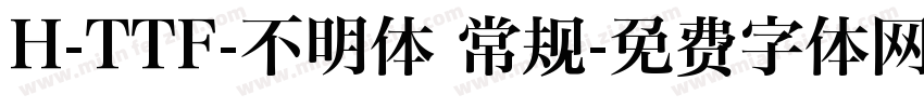 H-TTF-不明体 常规字体转换